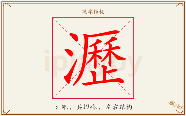 瀝字图文介绍
