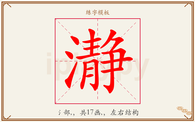 瀞字图文介绍