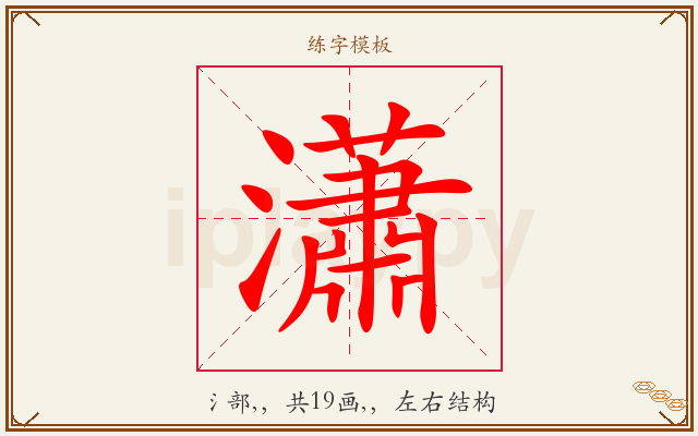 瀟字图文介绍
