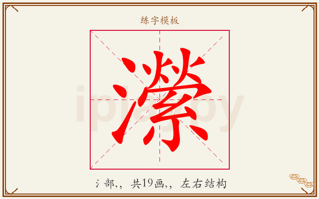瀠字图文介绍
