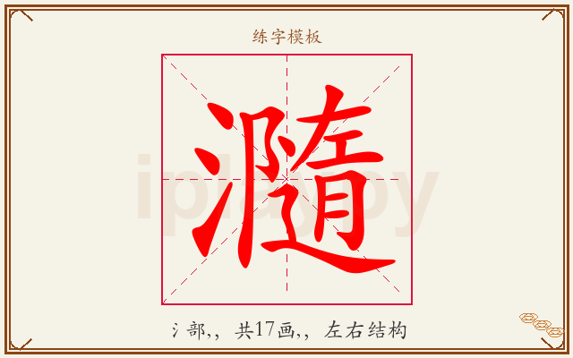 瀡字图文介绍