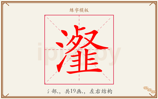 瀣字图文介绍