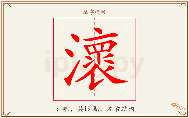 瀤字图文介绍