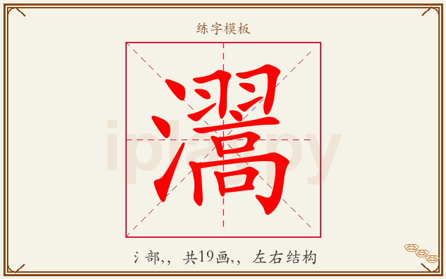 瀥字图文介绍