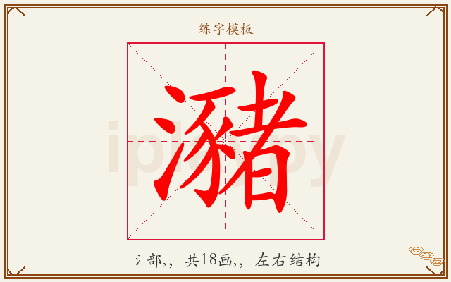 瀦字图文介绍
