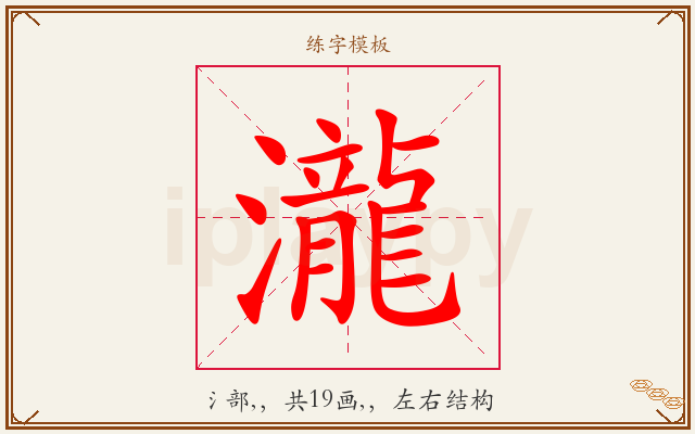 瀧字图文介绍