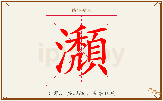 瀩字图文介绍