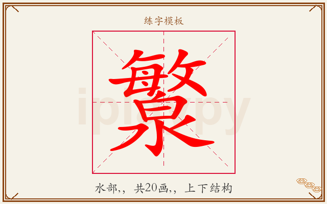 瀪字图文介绍