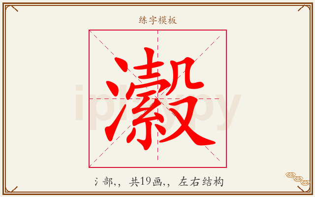 瀫字图文介绍