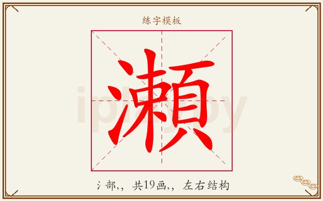 瀬字图文介绍