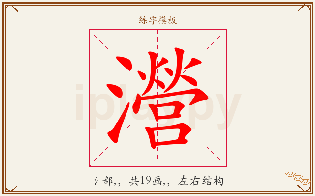 瀯字图文介绍