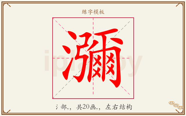 瀰字图文介绍