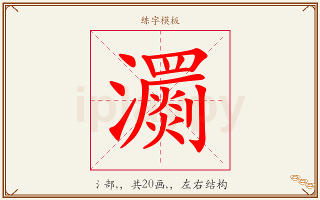 瀱字图文介绍