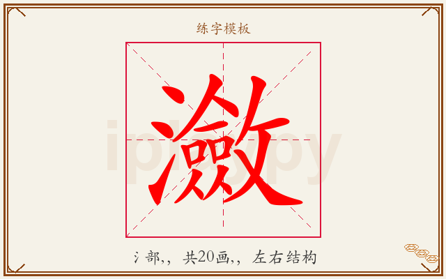 瀲字图文介绍
