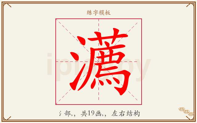 瀳字图文介绍
