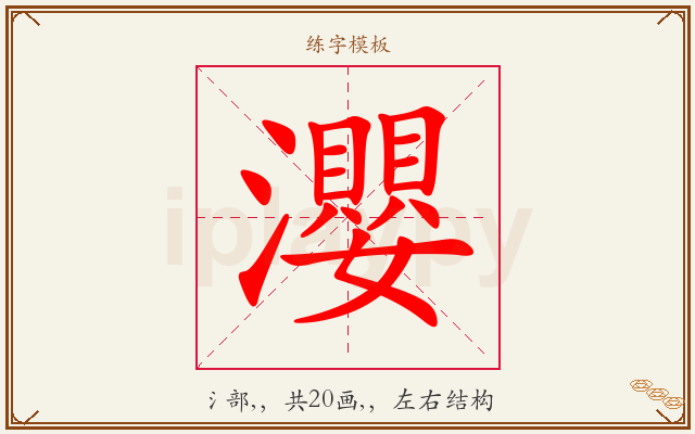 瀴字图文介绍