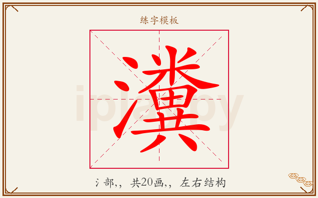 瀵字图文介绍