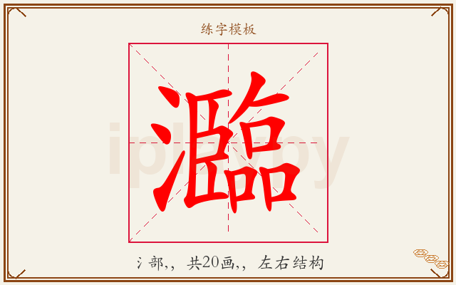 瀶字图文介绍
