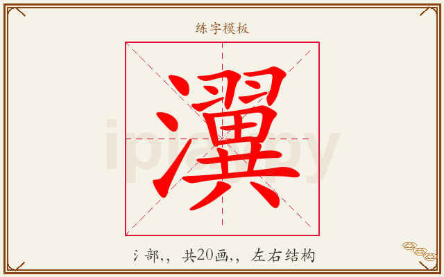 瀷字图文介绍