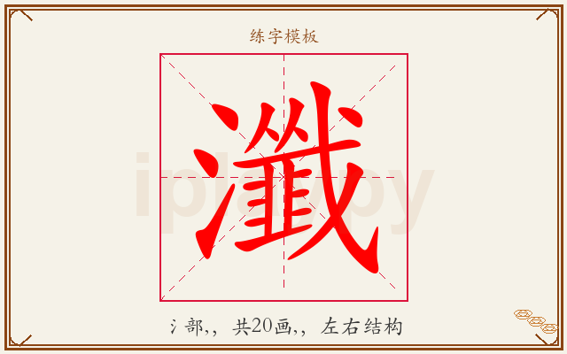瀸字图文介绍