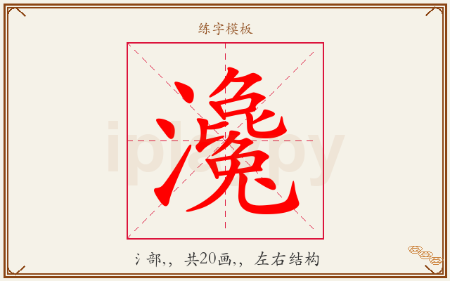 瀺字图文介绍