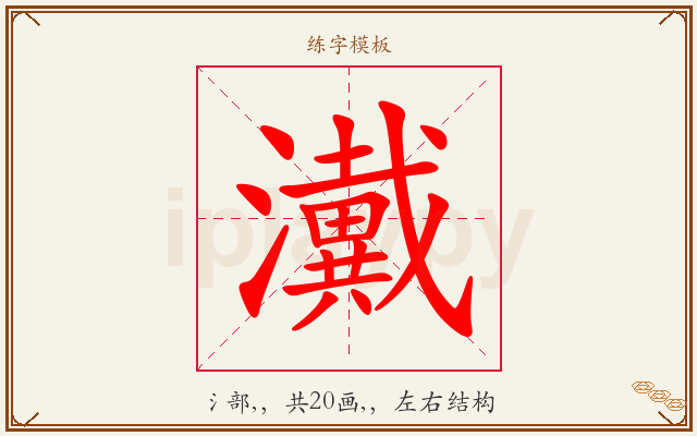 瀻字图文介绍