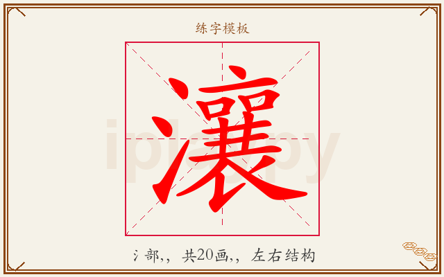 瀼字图文介绍