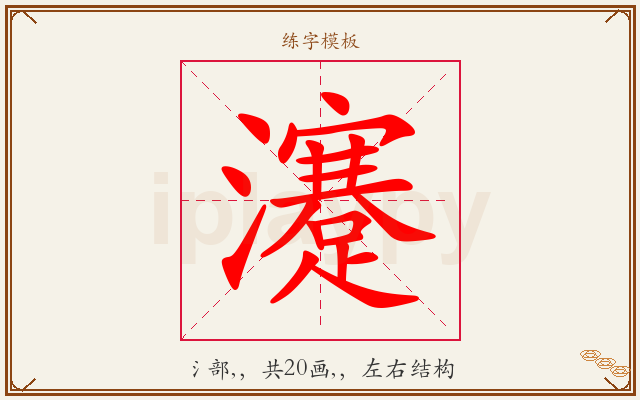 瀽字图文介绍
