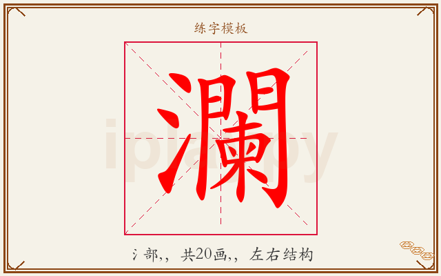 瀾字图文介绍