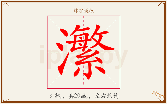 瀿字图文介绍