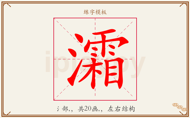 灀字图文介绍