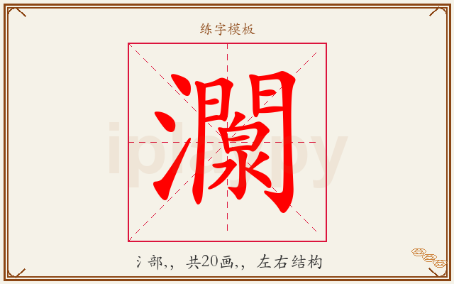 灁字图文介绍