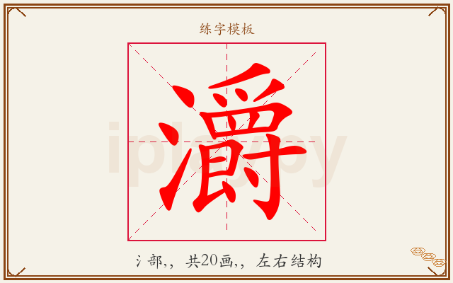 灂字图文介绍