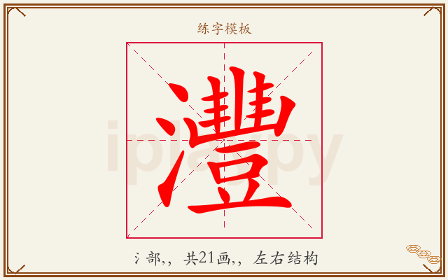 灃字图文介绍