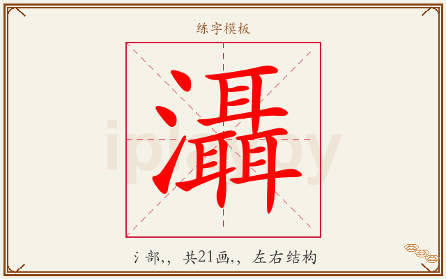 灄字图文介绍