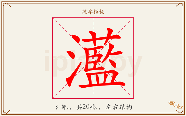 灆字图文介绍