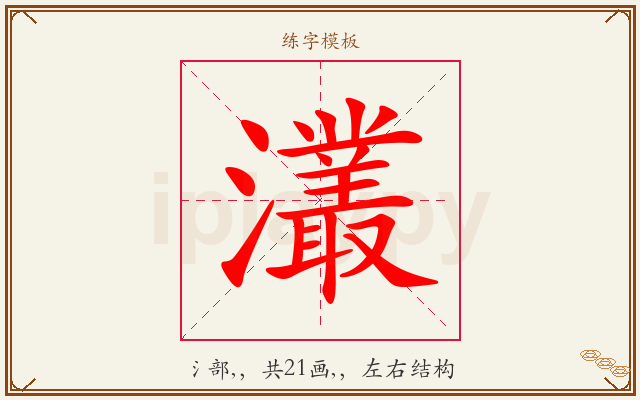 灇字图文介绍
