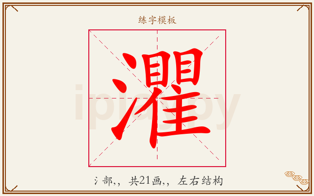 灈字图文介绍
