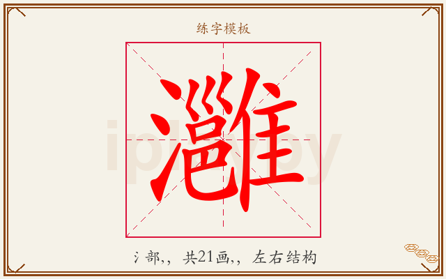 灉字图文介绍