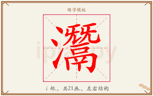 灊字图文介绍