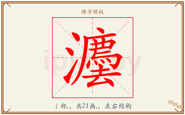 灋字图文介绍