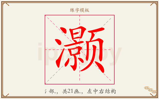 灏字图文介绍