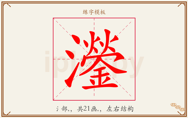 灐字图文介绍