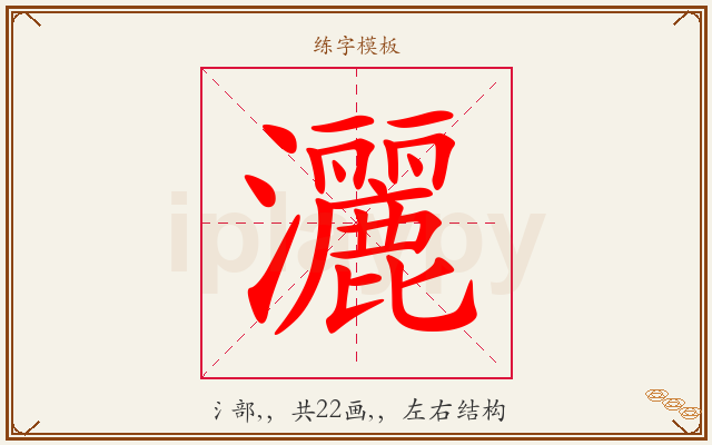 灑字图文介绍