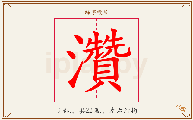 灒字图文介绍