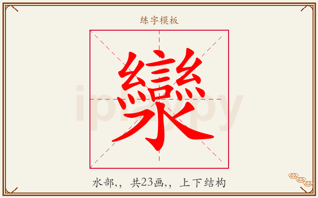 灓字图文介绍