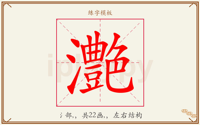 灔字图文介绍