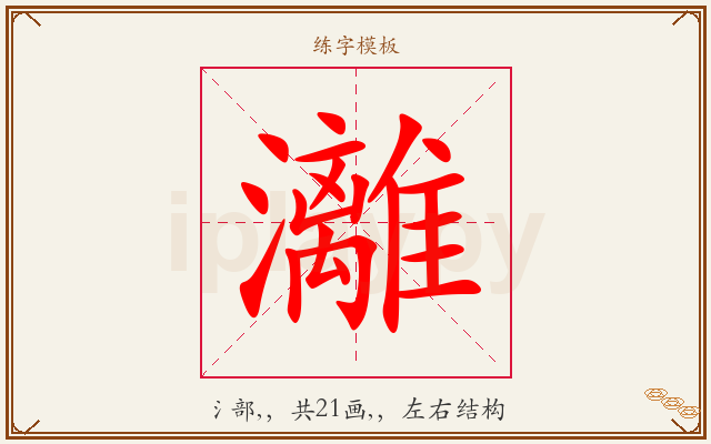 灕字图文介绍
