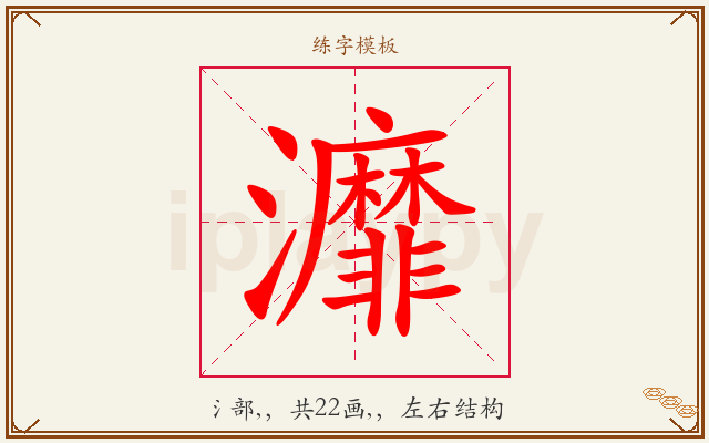 灖字图文介绍
