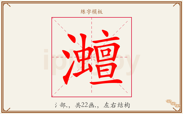 灗字图文介绍